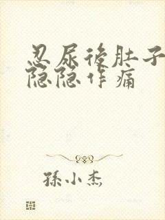 忍尿后肚子下方隐隐作痛