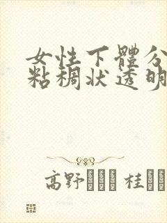 女性下体分泌物粘稠状透明