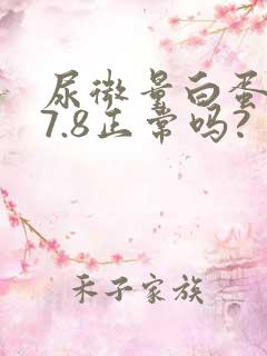 尿微量白蛋白27.8正常吗?