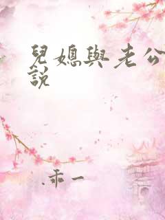 儿媳与老公公小说