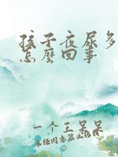 孩子夜尿多尿床怎么回事