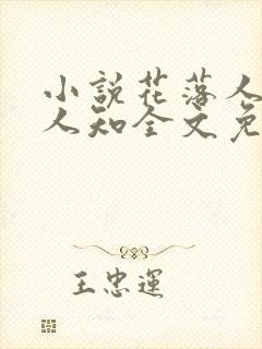 小说花落人散无人知全文免费阅读