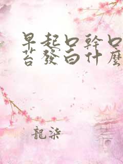 早起口干口苦舌苔发白什么原因