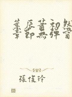 叶辰萧初然最新章节无弹窗免费阅读