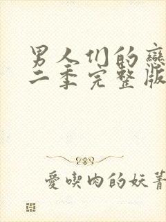 男人们的恋爱第二季完整版免费观看