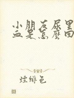 小朋友尿里有隐血是怎么回事