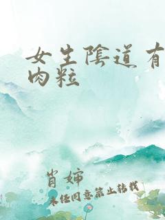 女生阴道有白色肉粒