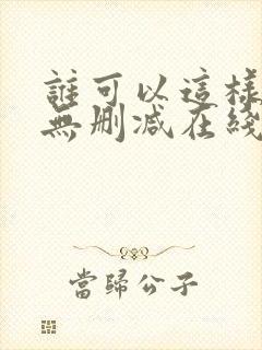 谁可以这样爱我无删减在线观看