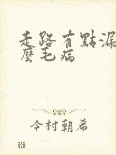 走路有点漏尿什么毛病