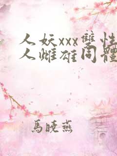 人妖xxx双性人雌雄同体