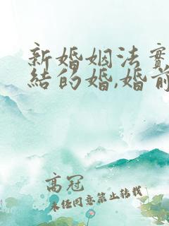 新婚姻法实施前结的婚,婚前财产怎么分