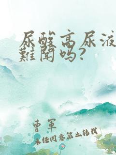 尿酸高尿液气味难闻吗?