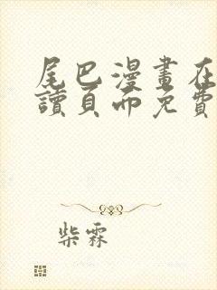 尾巴漫画在线阅读页面免费漫画入口