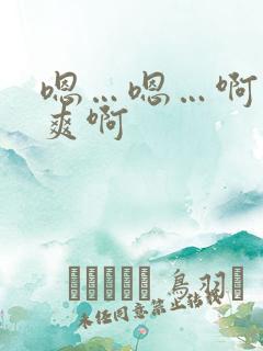 嗯…嗯…啊…好爽啊