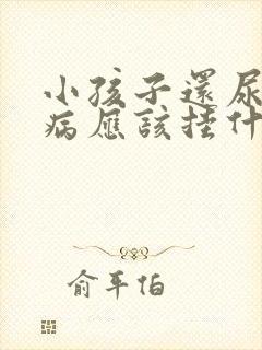 小孩子还尿床看病应该挂什么科室