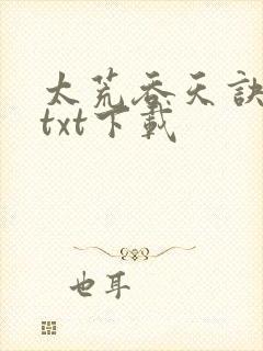 太荒吞天诀下载txt下载