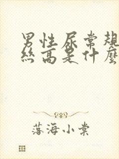 男性尿常规粘液丝高是什么原因