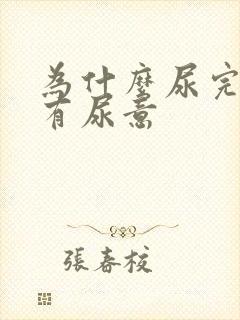 为什么尿完了还有尿意