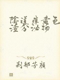 阴道痒黄色豆腐渣分泌物