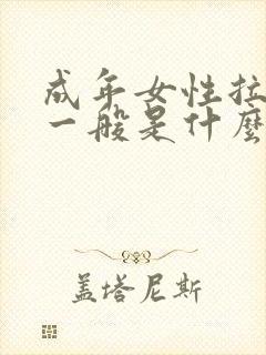 成年女性拉鲜血一般是什么原因