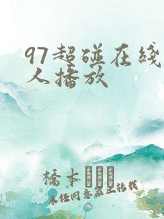 97超碰在线成人播放