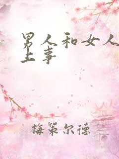 男人和女人的床上事
