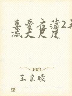 喜爱夜蒲2无删减大尺度