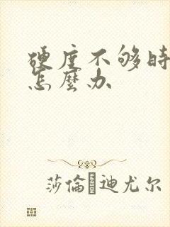 硬度不够时间短怎么办