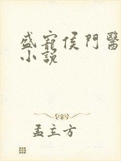 盛宠侯门医妃 小说