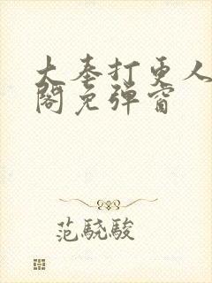 大奉打更人笔趣阁免弹窗