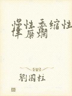 慢性委缩性胃炎伴糜烂