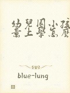 幼儿园小孩不愿意上学怎么办