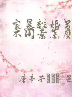 家暴离婚另一方不同意怎么办