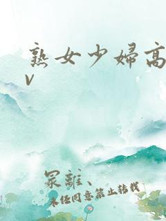 熟女少妇高潮av