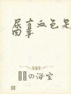 尿有血色是怎么回事