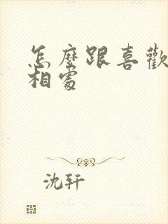 怎么跟喜欢的人相处