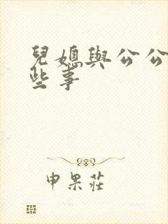 儿媳与公公的那些事