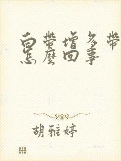 白带增多带血丝怎么回事