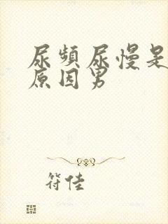 尿频尿慢是什么原因男