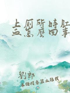 上厕所时肛门出血怎么回事