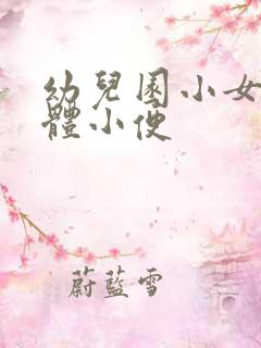 幼儿园小女孩集体小便