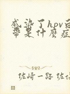 感染了hpv白带是什么症状