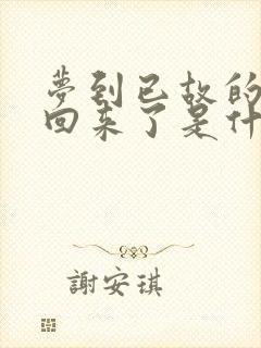 梦到已故的老公回来了是什么征兆