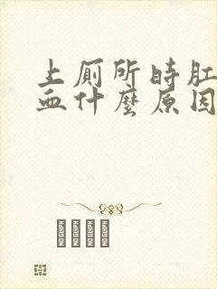 上厕所时肛门出血什么原因