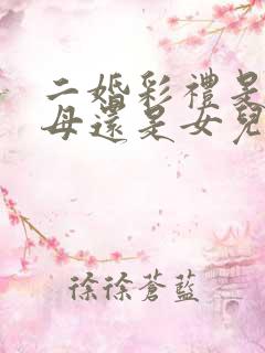 二婚彩礼是给父母还是女儿自己拿