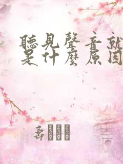 听见声音就烦躁是什么原因