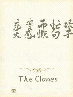 充实而忙碌的一天感慨句子