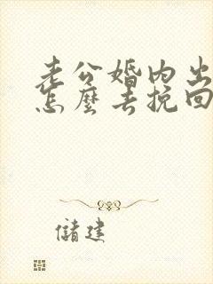 老公婚内出轨该怎么去挽回