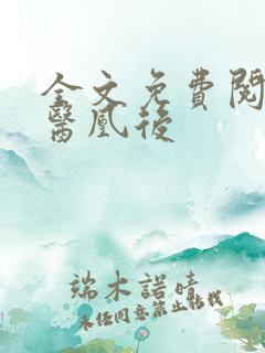 全文免费阅读毒医凰后