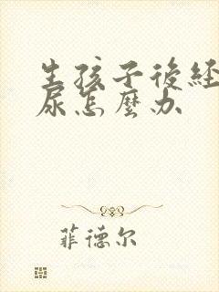 生孩子后经常漏尿怎么办